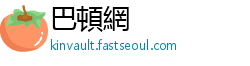 巴頓網